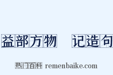 益部方物畧记造句是什么意思的图片